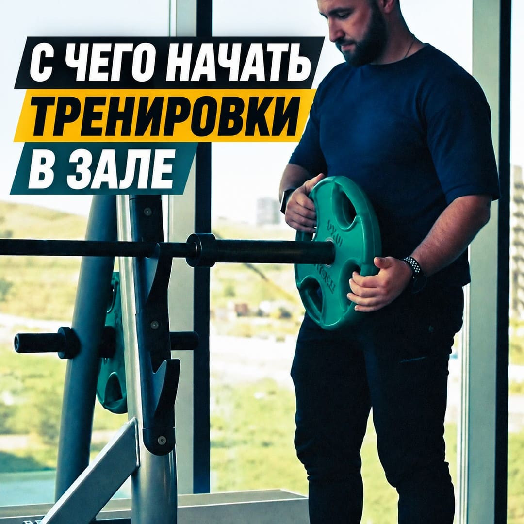 С чего начать тренировки в зале, если вы новичок С чего начать тренировки в зале, если вы новичок