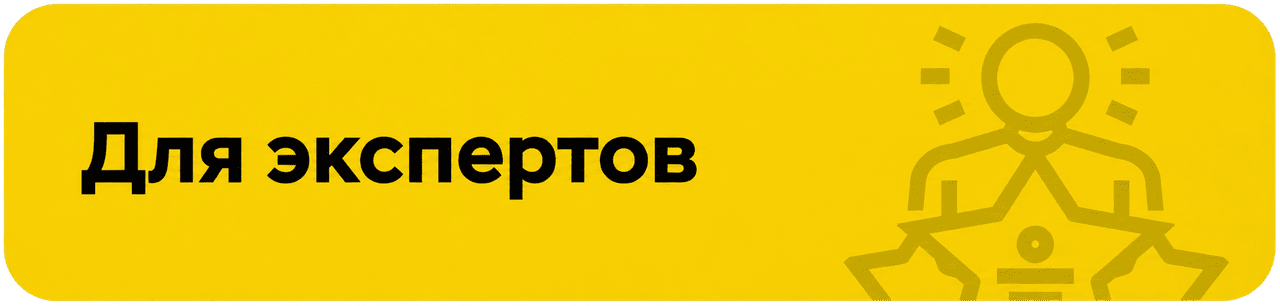 Для экспертов